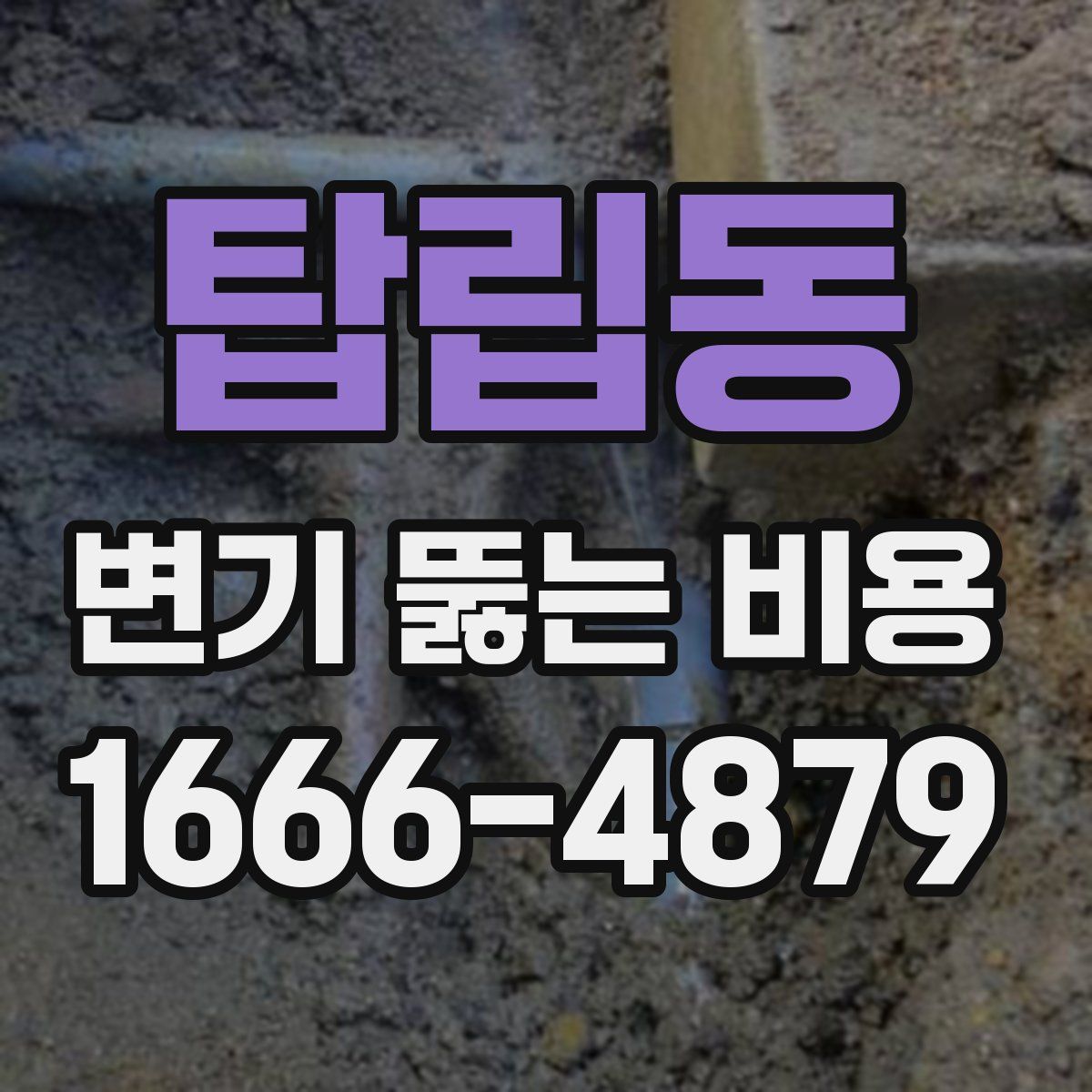 탑립동 변기 뚫는 비용