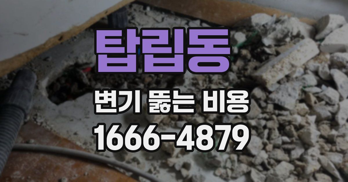 탑립동 변기 뚫는 비용