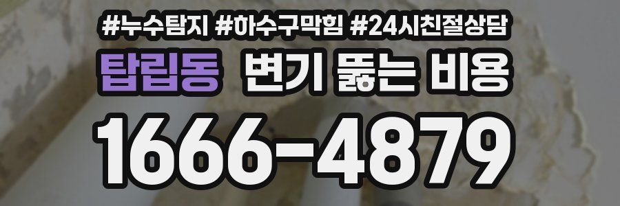 탑립동 변기 뚫는 비용