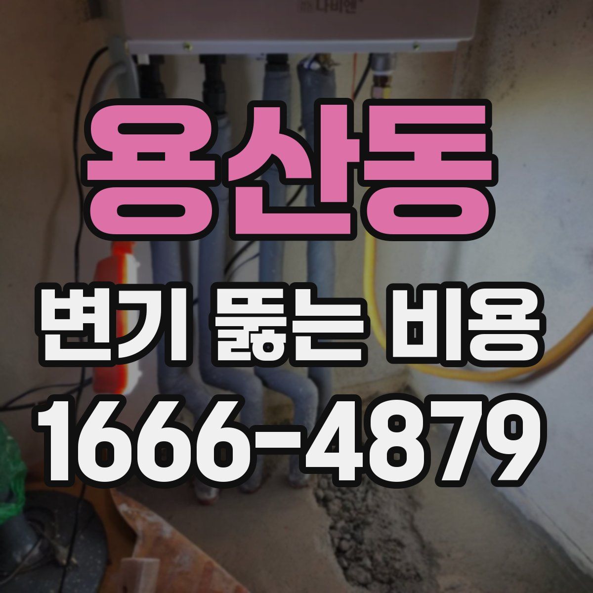 용산동 변기 뚫는 비용