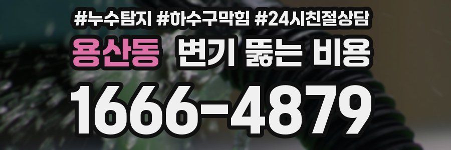 용산동 변기 뚫는 비용