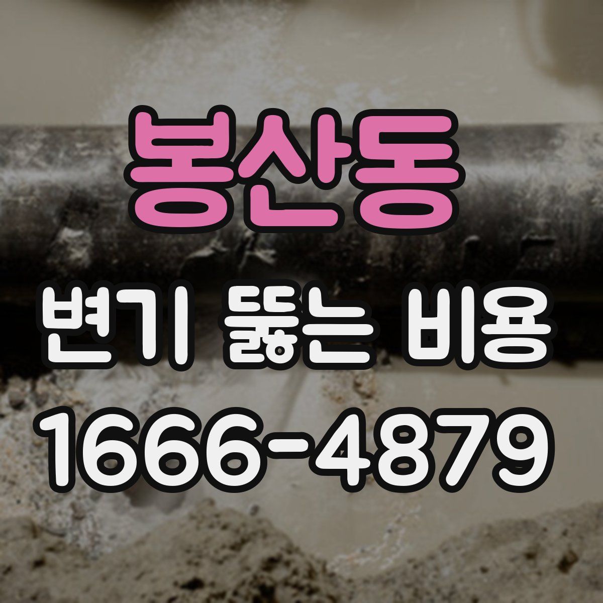 봉산동 변기 뚫는 비용
