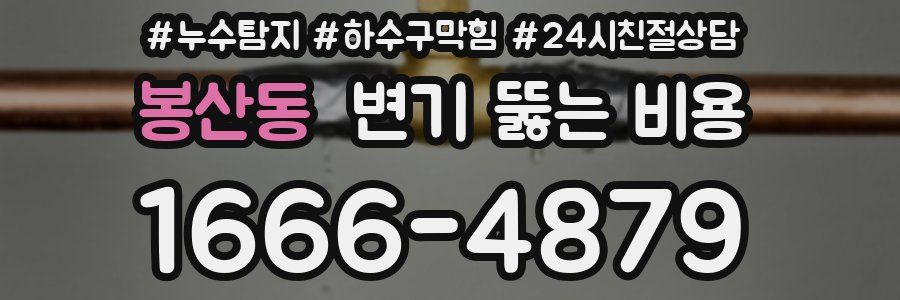 봉산동 변기 뚫는 비용