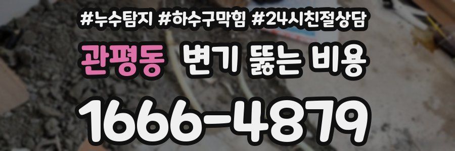 관평동 변기 뚫는 비용