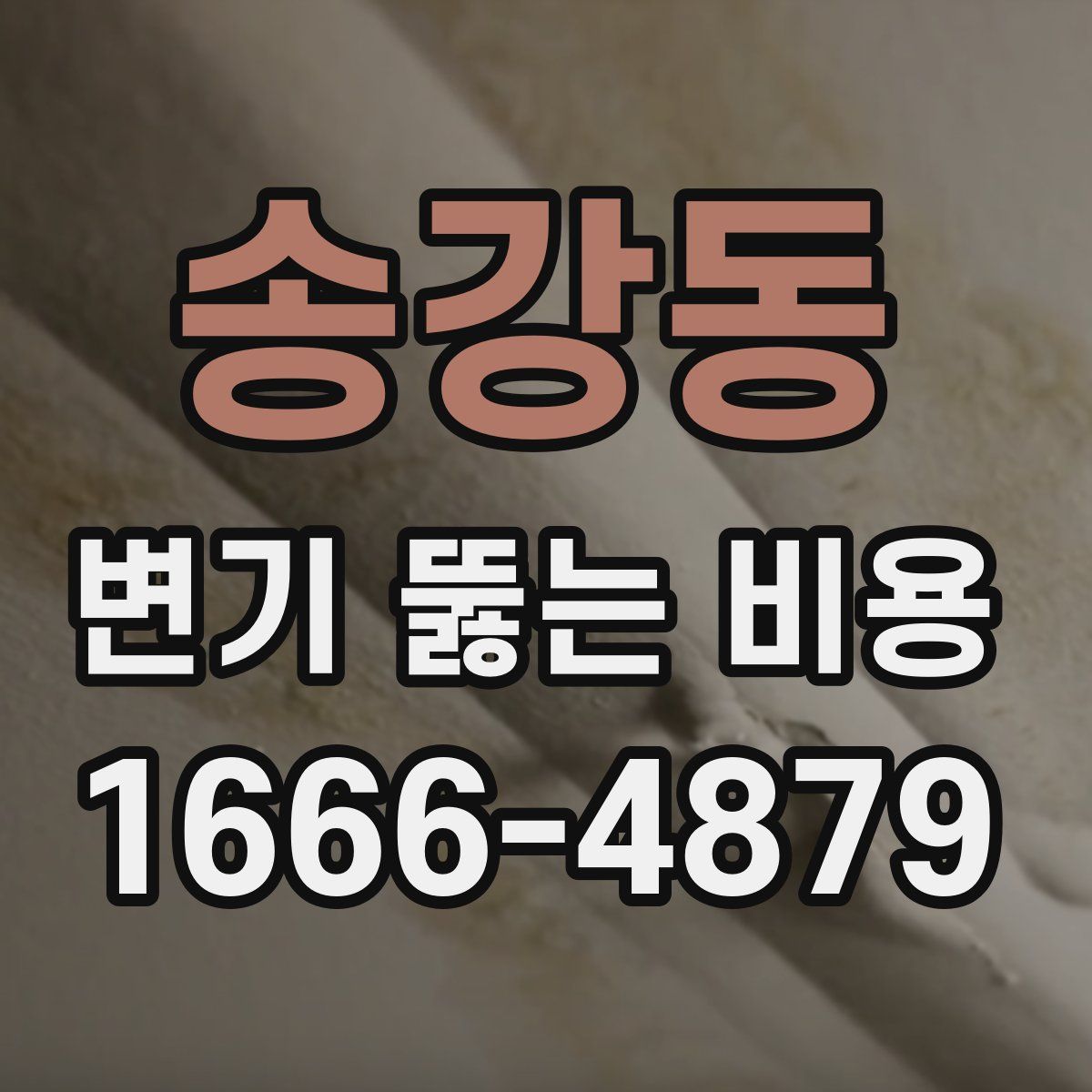 송강동 변기 뚫는 비용