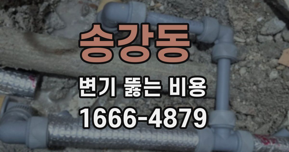 송강동 변기 뚫는 비용