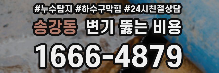 송강동 변기 뚫는 비용