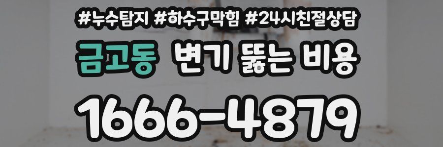 금고동 변기 뚫는 비용