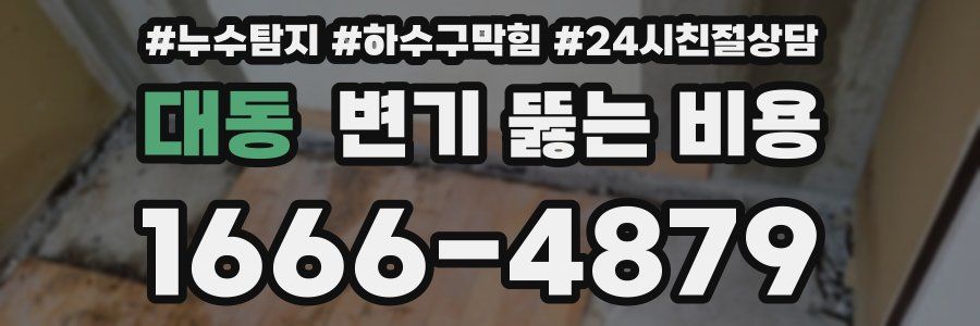 대동 변기 뚫는 비용