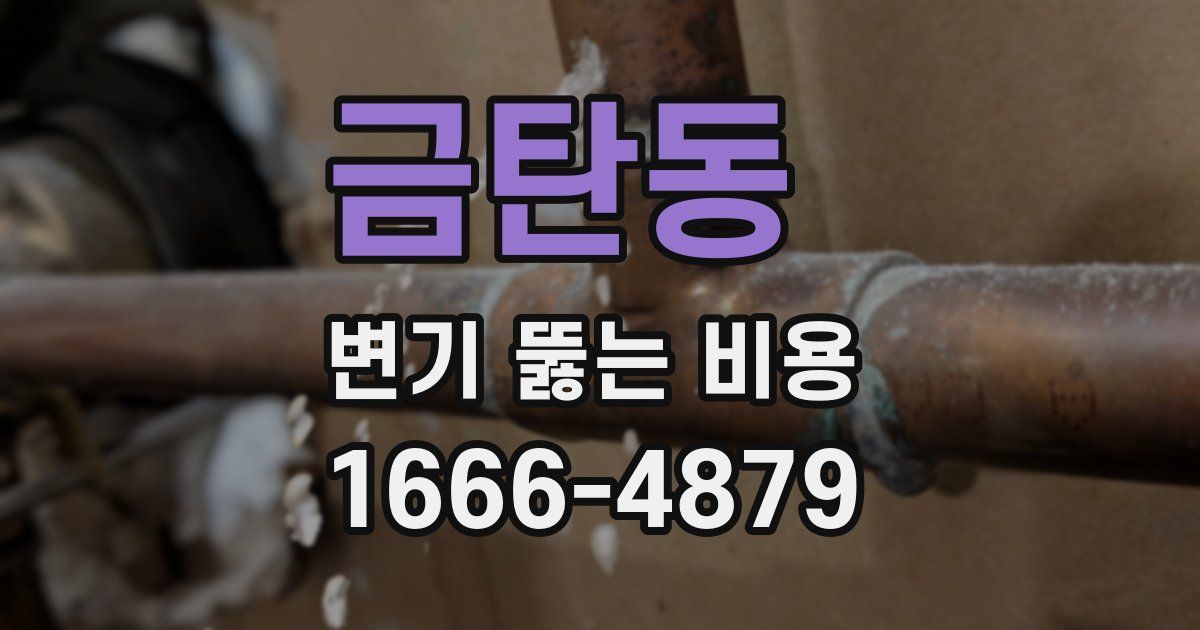 금탄동 변기 뚫는 비용