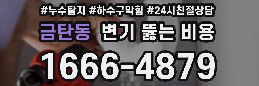 금탄동 변기 뚫는 비용