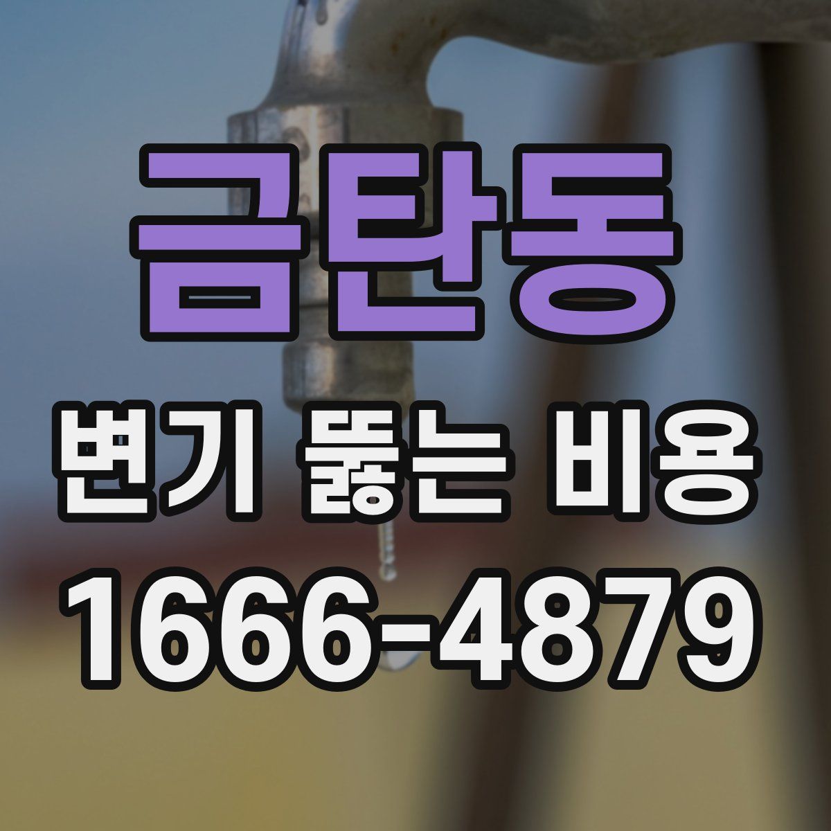 금탄동 변기 뚫는 비용