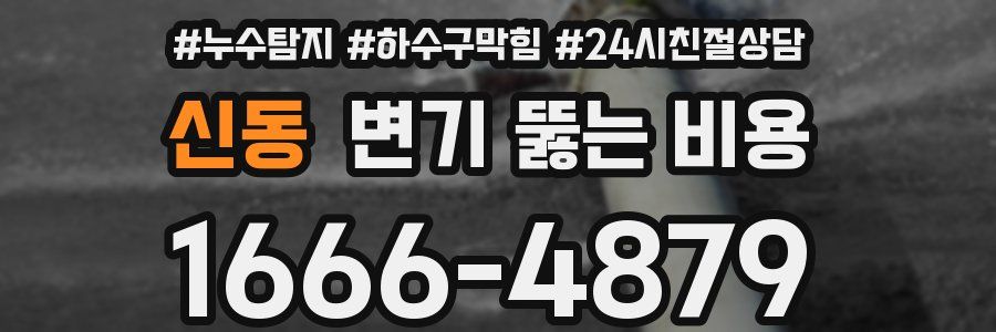 신동 변기 뚫는 비용