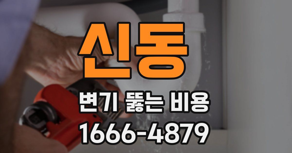 신동 변기 뚫는 비용