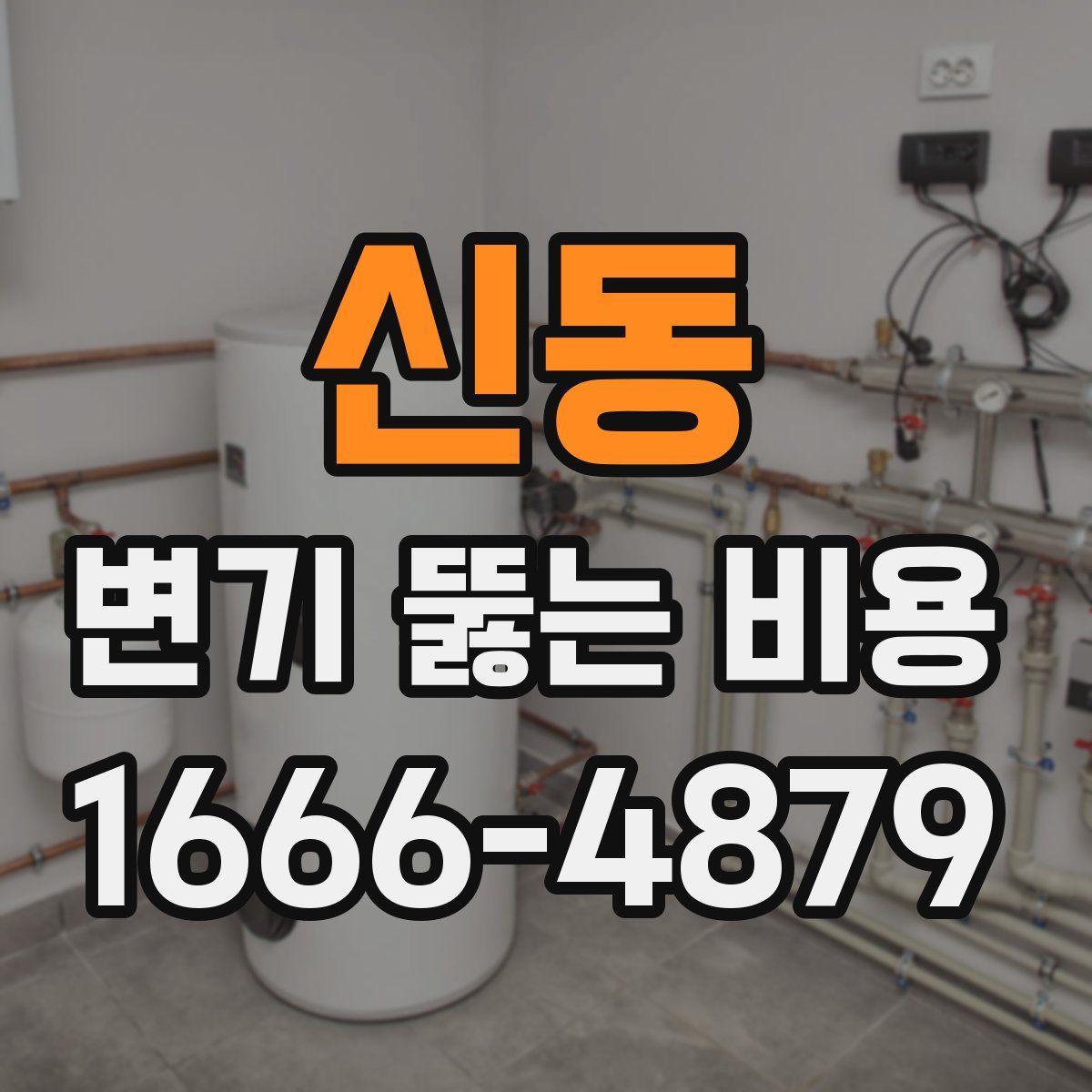 신동 변기 뚫는 비용