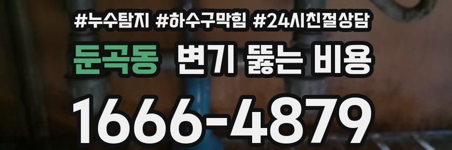 둔곡동 변기 뚫는 비용