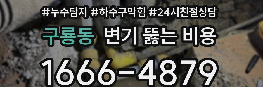 구룡동 변기 뚫는 비용