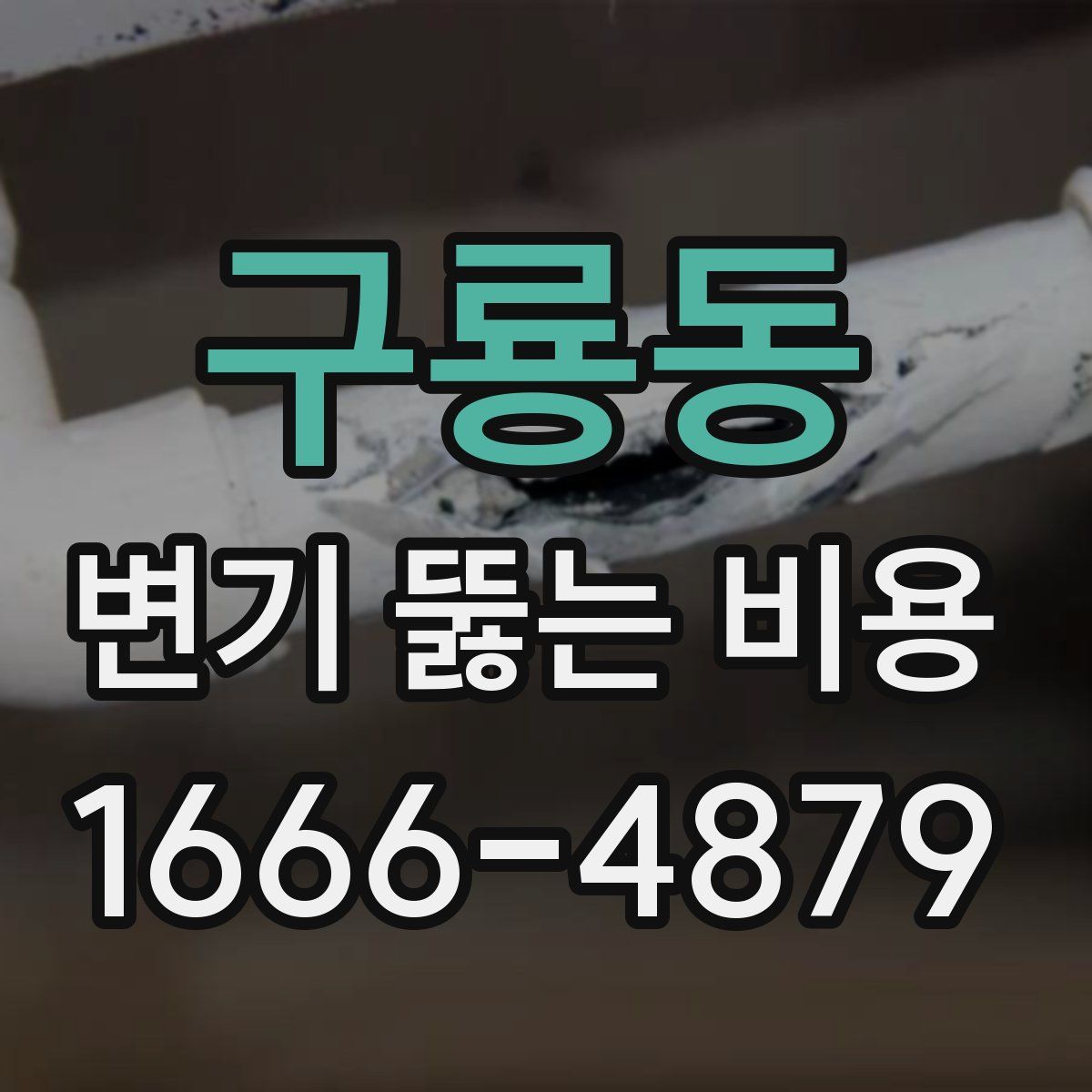 구룡동 변기 뚫는 비용