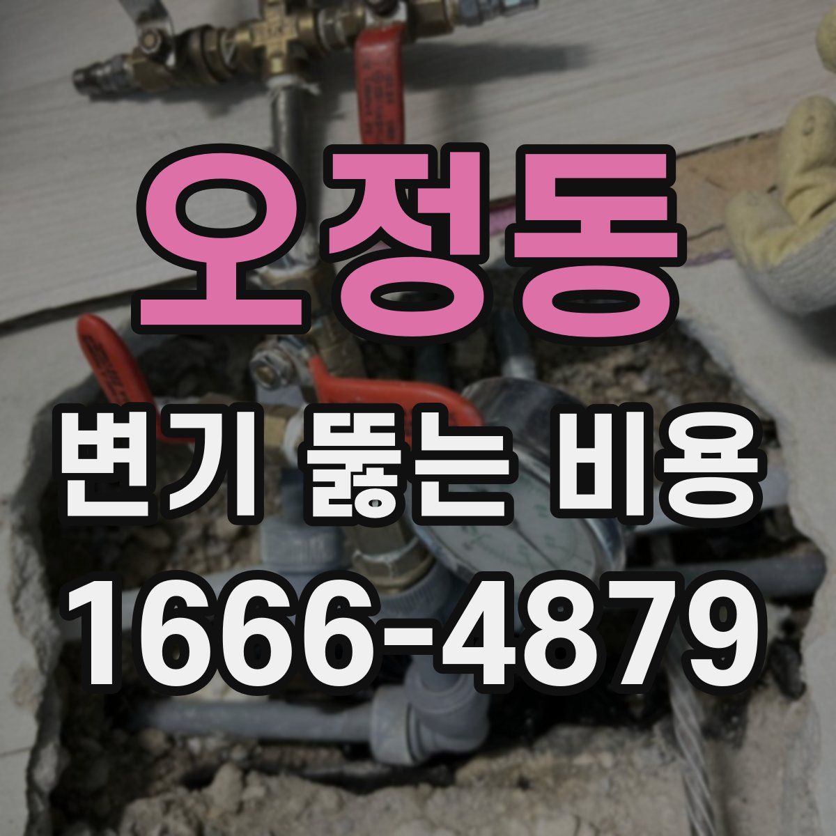 오정동 변기 뚫는 비용