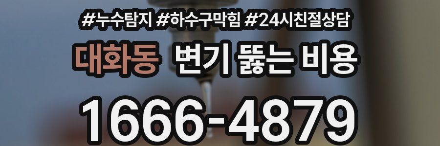 대화동 변기 뚫는 비용