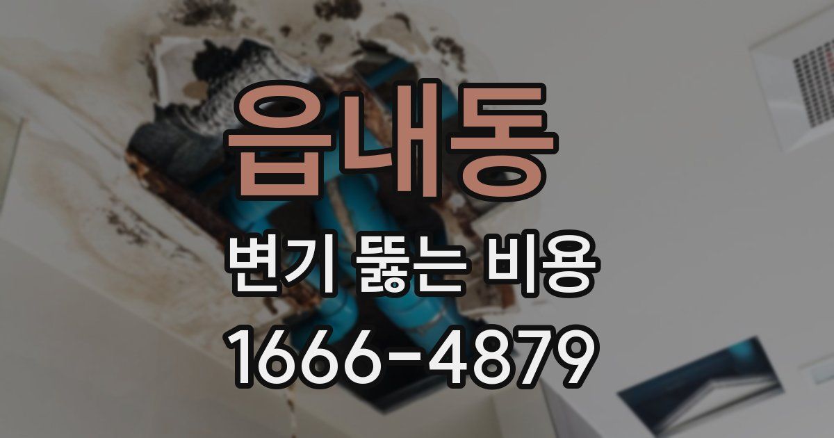 읍내동 변기 뚫는 비용