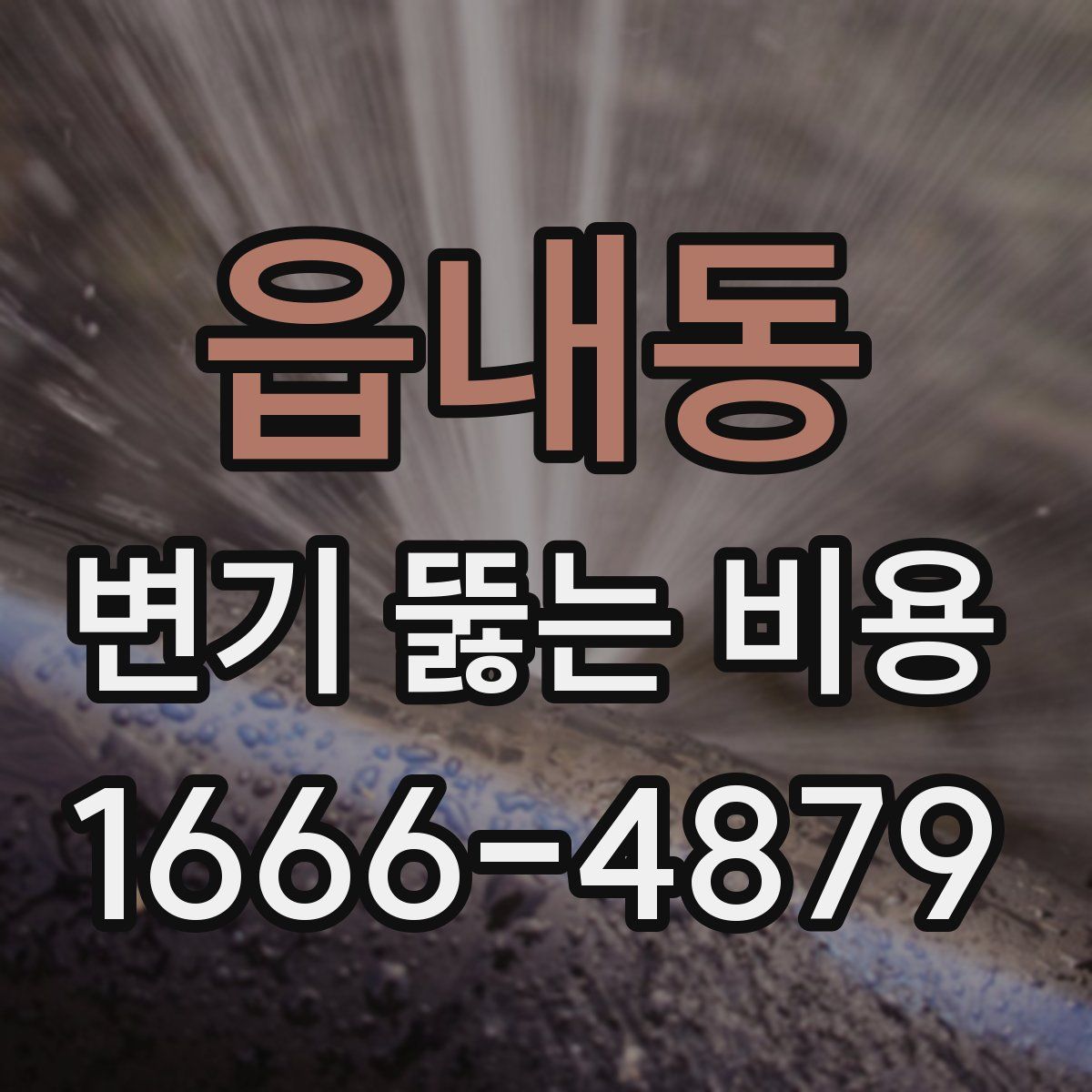 읍내동 변기 뚫는 비용