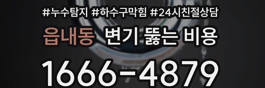 읍내동 변기 뚫는 비용