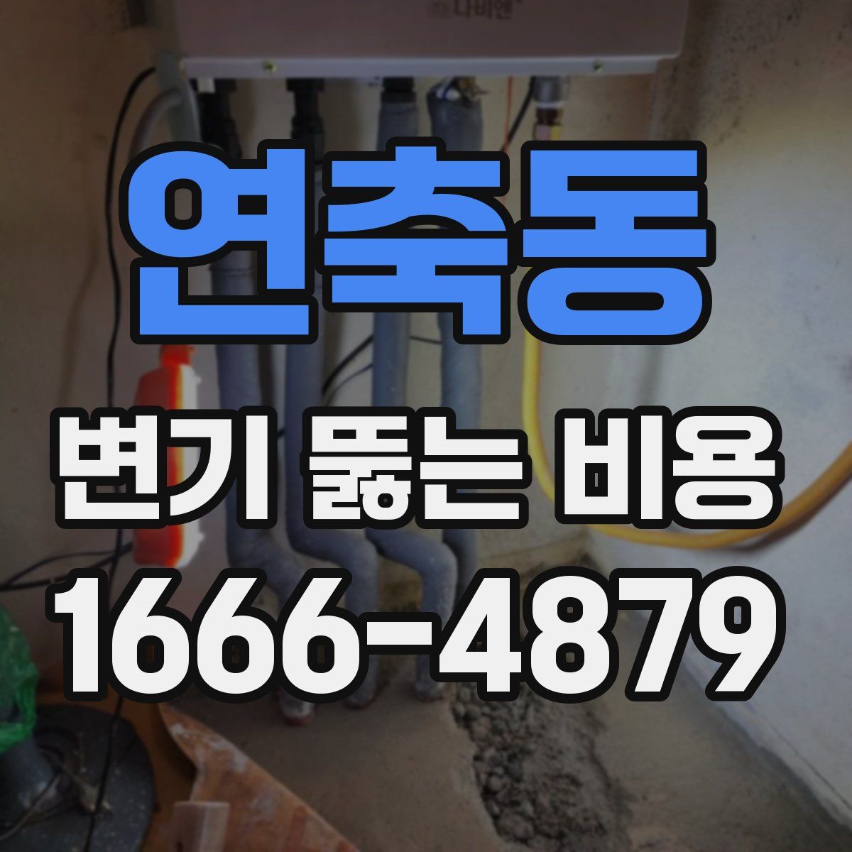 연축동 변기 뚫는 비용