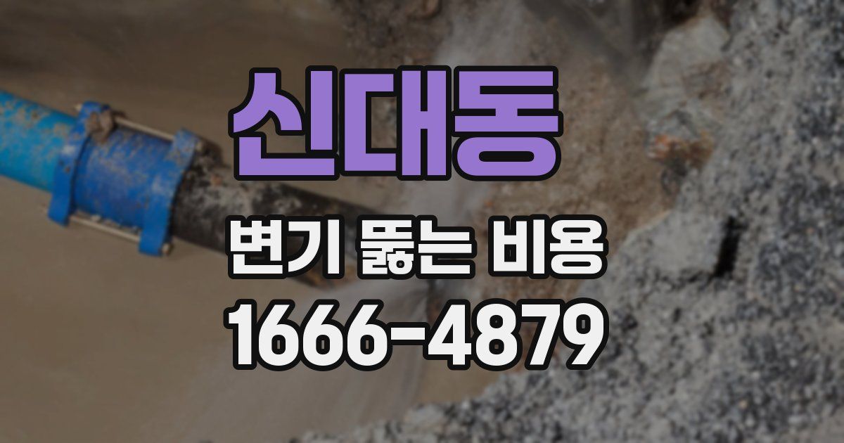 신대동 변기 뚫는 비용