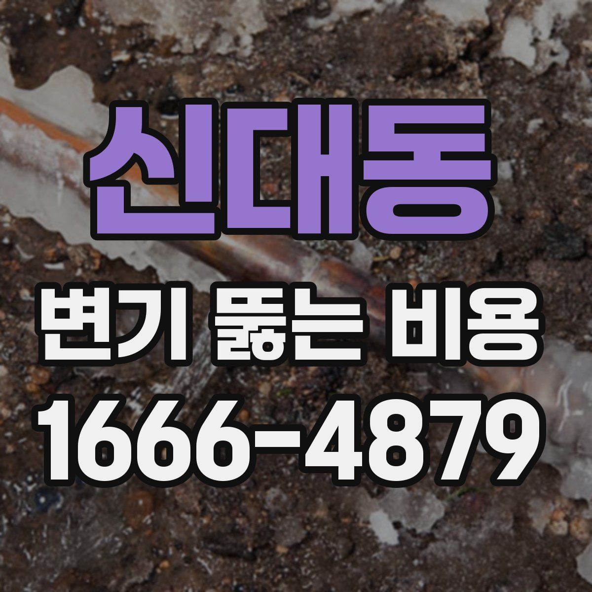 신대동 변기 뚫는 비용