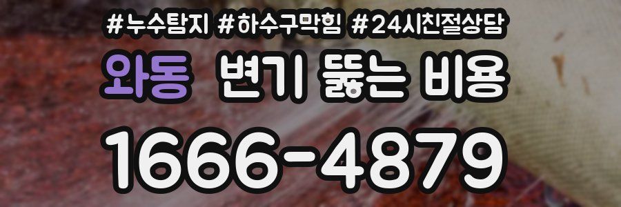와동 변기 뚫는 비용
