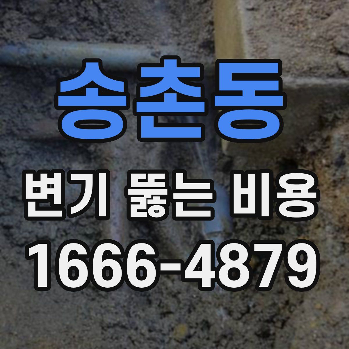 송촌동 변기 뚫는 비용