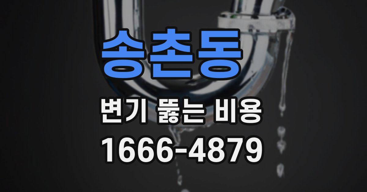 송촌동 변기 뚫는 비용