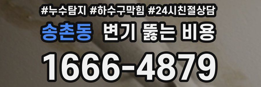 송촌동 변기 뚫는 비용
