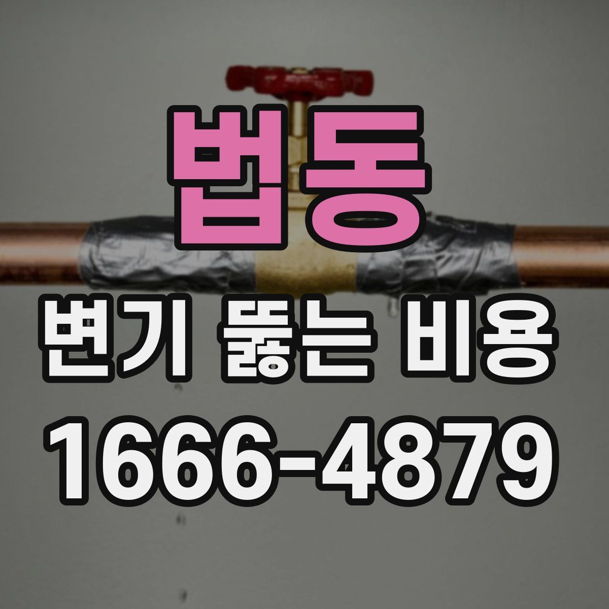 법동 변기 뚫는 비용