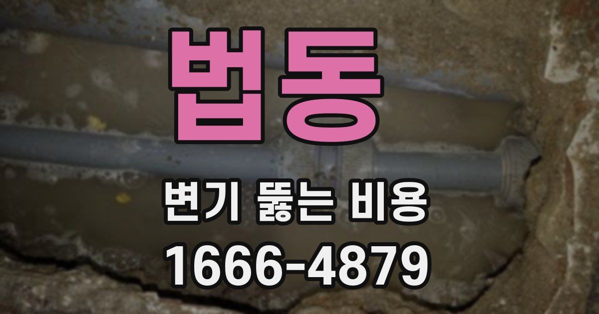법동 변기 뚫는 비용