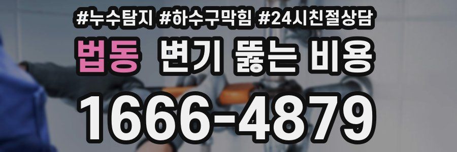 법동 변기 뚫는 비용