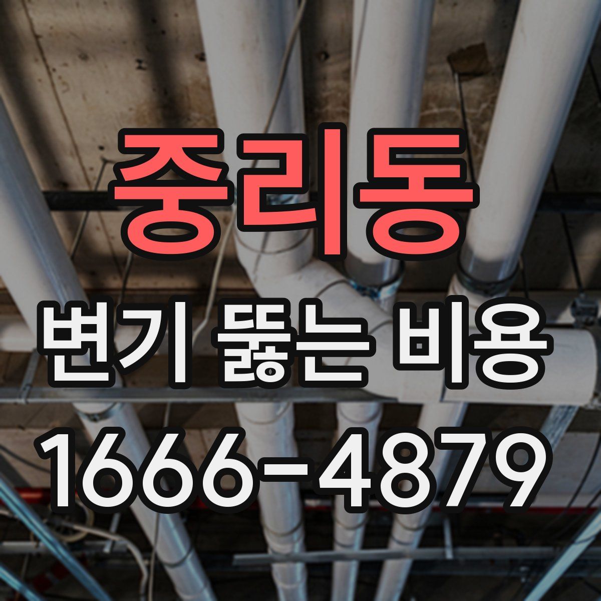 중리동 변기 뚫는 비용