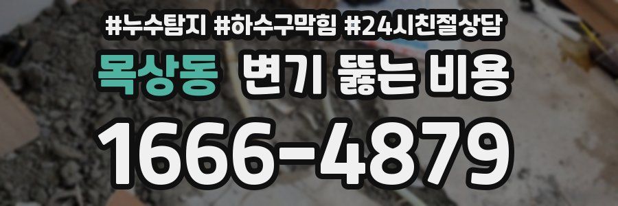 목상동 변기 뚫는 비용