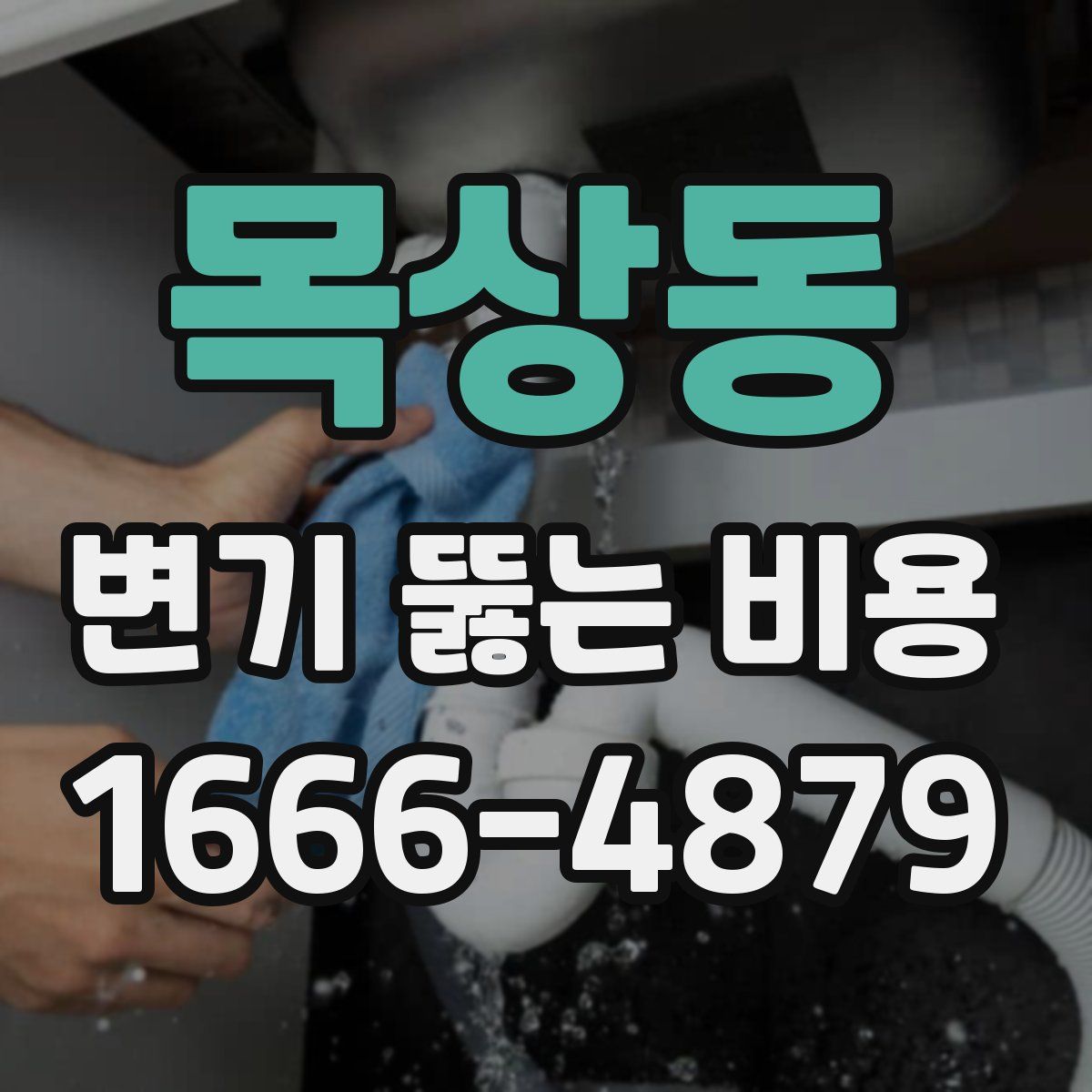 목상동 변기 뚫는 비용