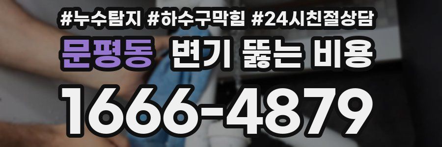 문평동 변기 뚫는 비용