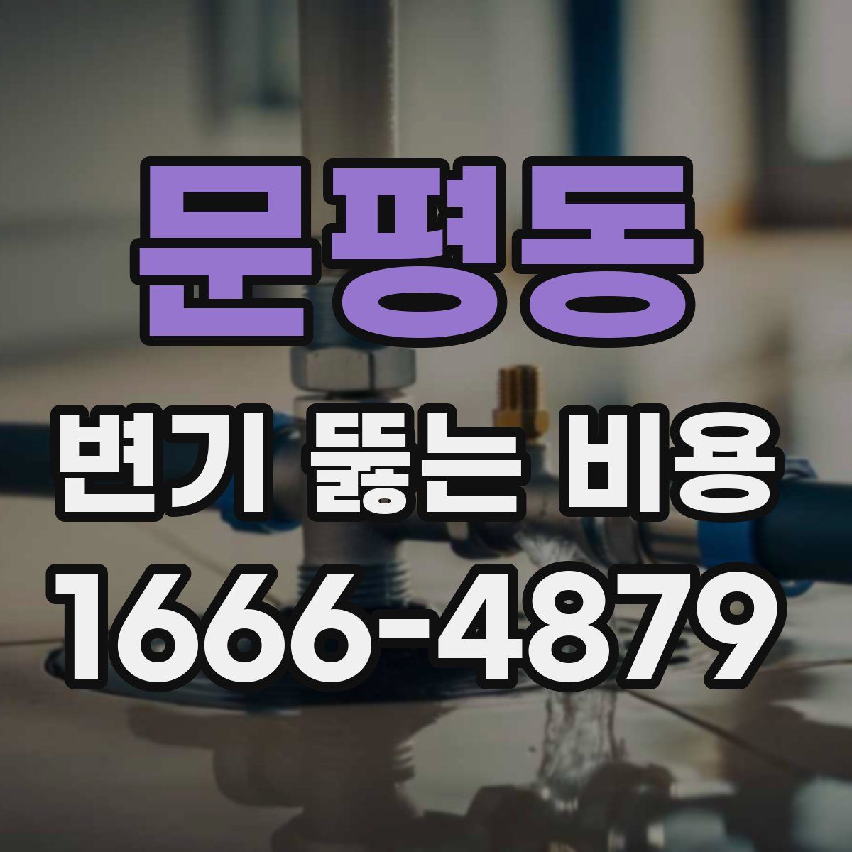 문평동 변기 뚫는 비용