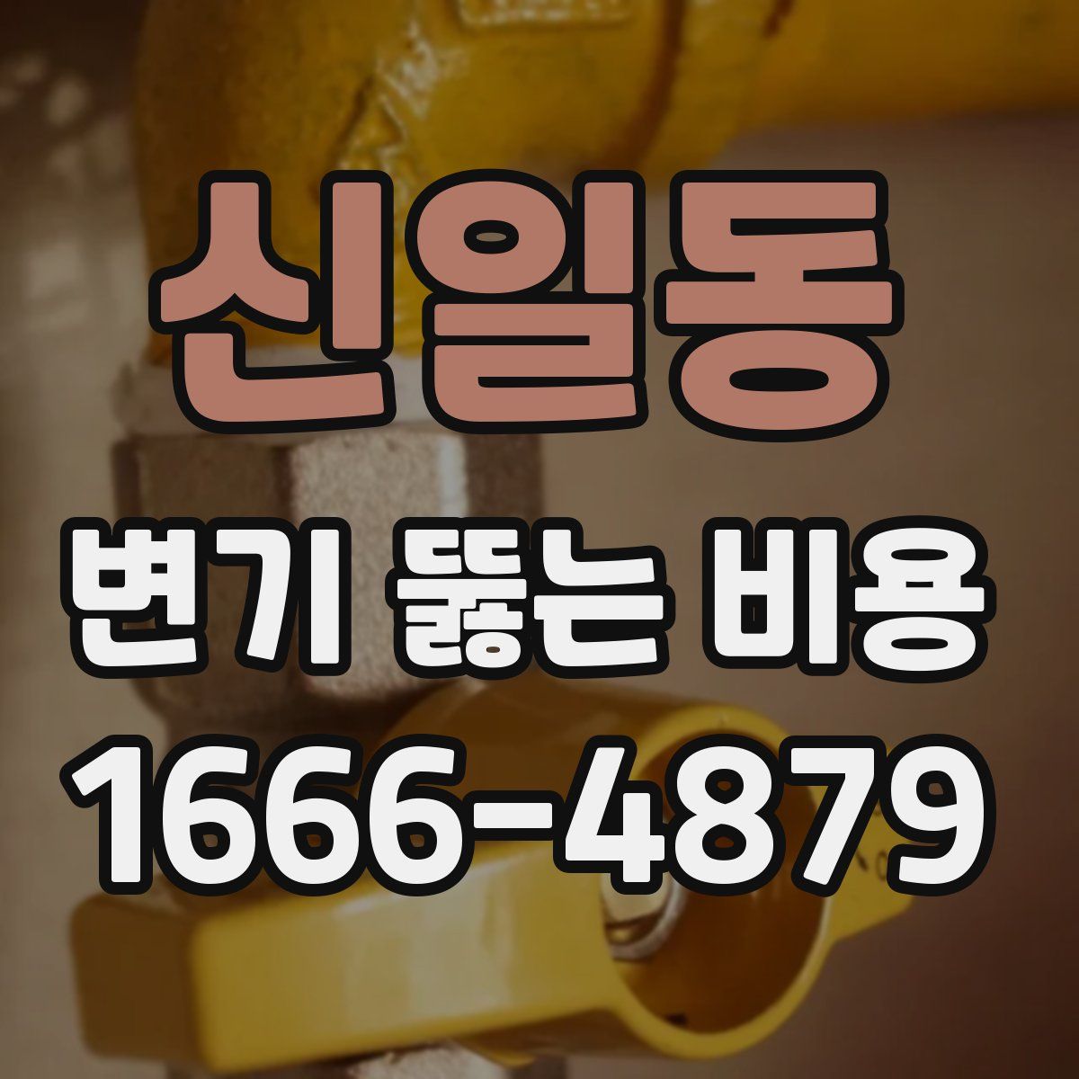 신일동 변기 뚫는 비용