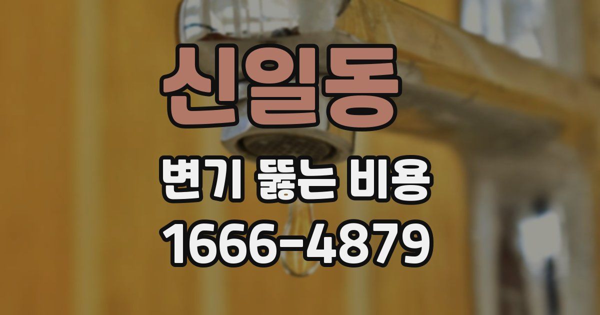 신일동 변기 뚫는 비용
