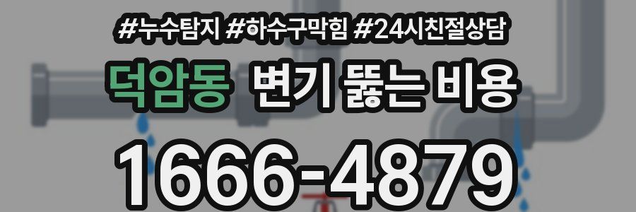 덕암동 변기 뚫는 비용