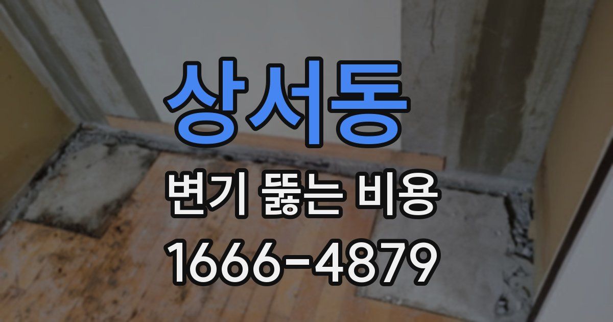 상서동 변기 뚫는 비용
