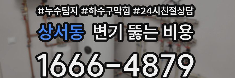 상서동 변기 뚫는 비용