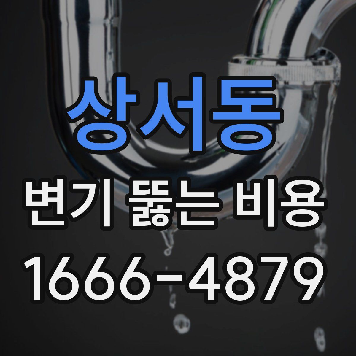 상서동 변기 뚫는 비용