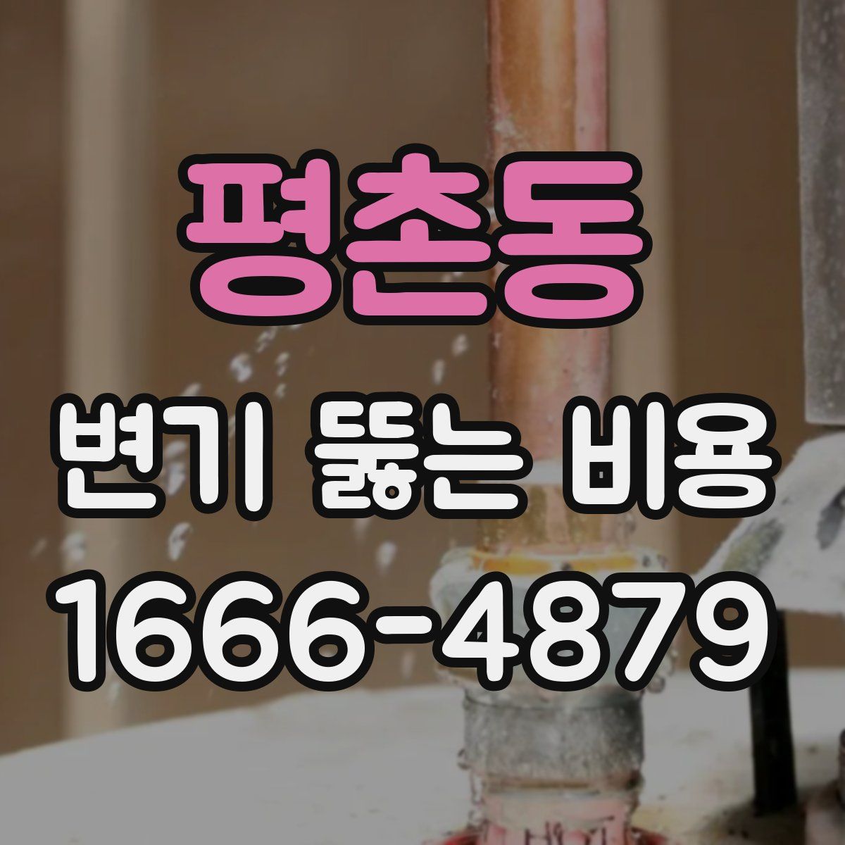 평촌동 변기 뚫는 비용