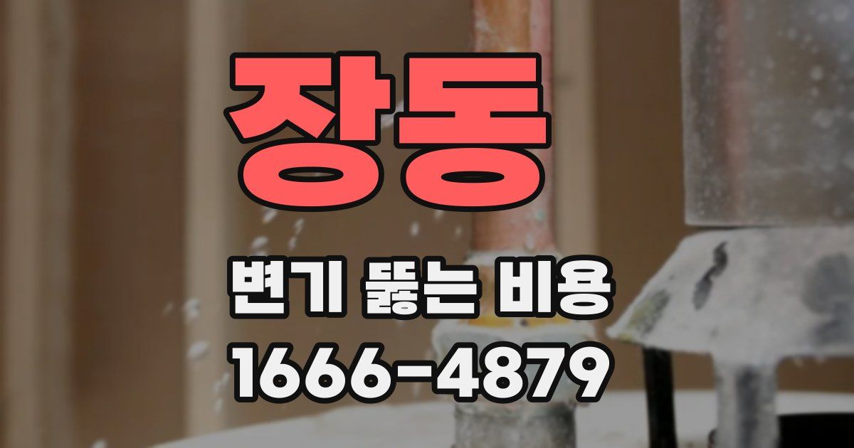 장동 변기 뚫는 비용